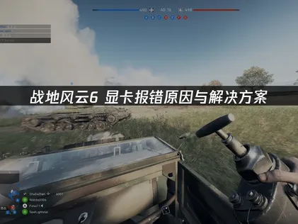 战地风云6显卡报错深度解析与修复指南！