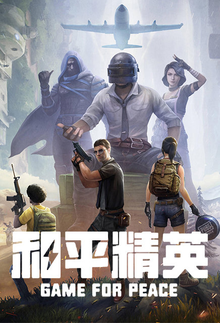 和平精英