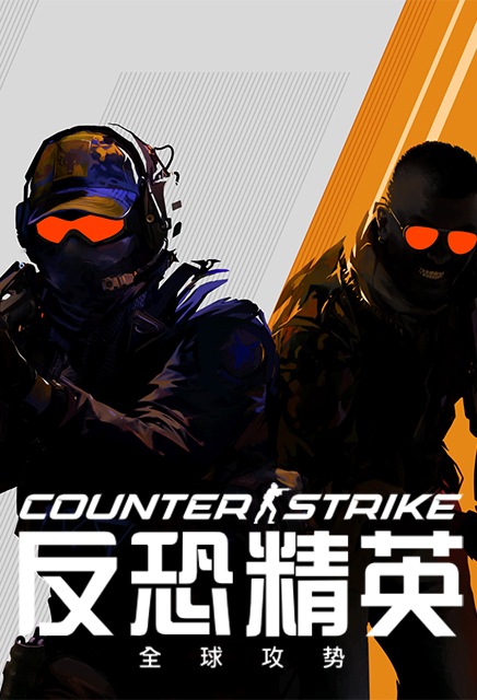CS2（国服）